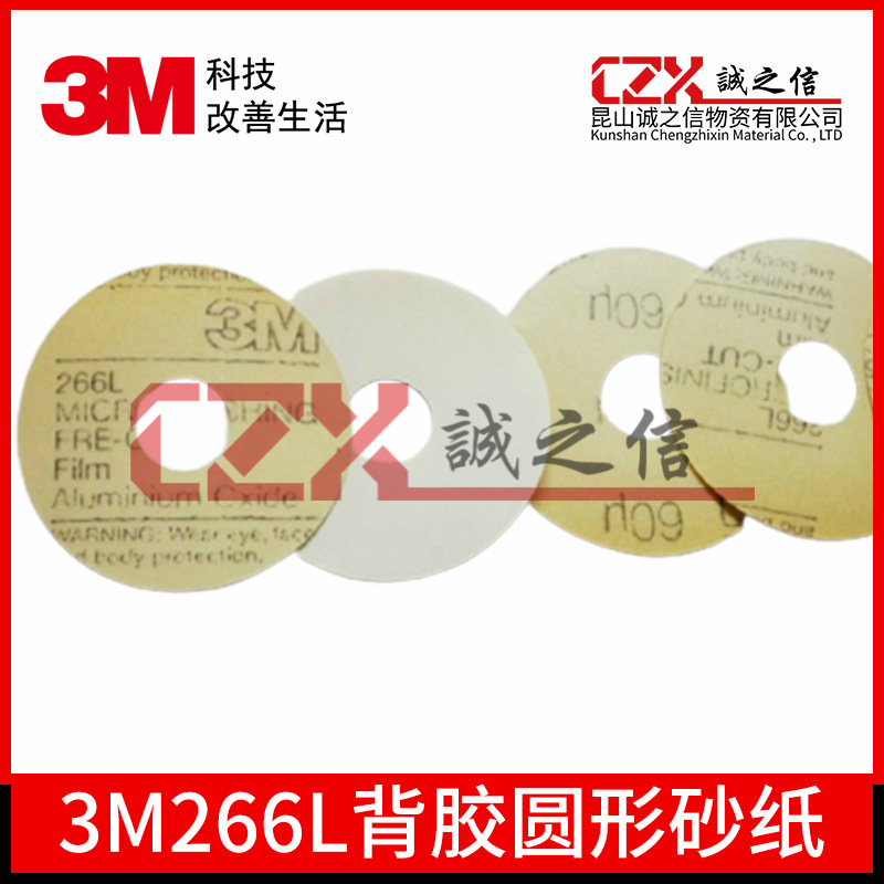 3M266L背胶圆形砂纸3”*7/8”*60mic打磨抛光 油漆表面精密