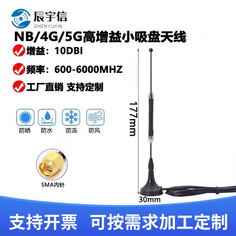 5G全频段小吸盘NB/GSM/GPRS/4G自动售货机物联网全向增益10DB天线