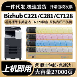 适用柯尼卡美能达TN220粉盒C221 C221S C281复印机碳粉 墨粉