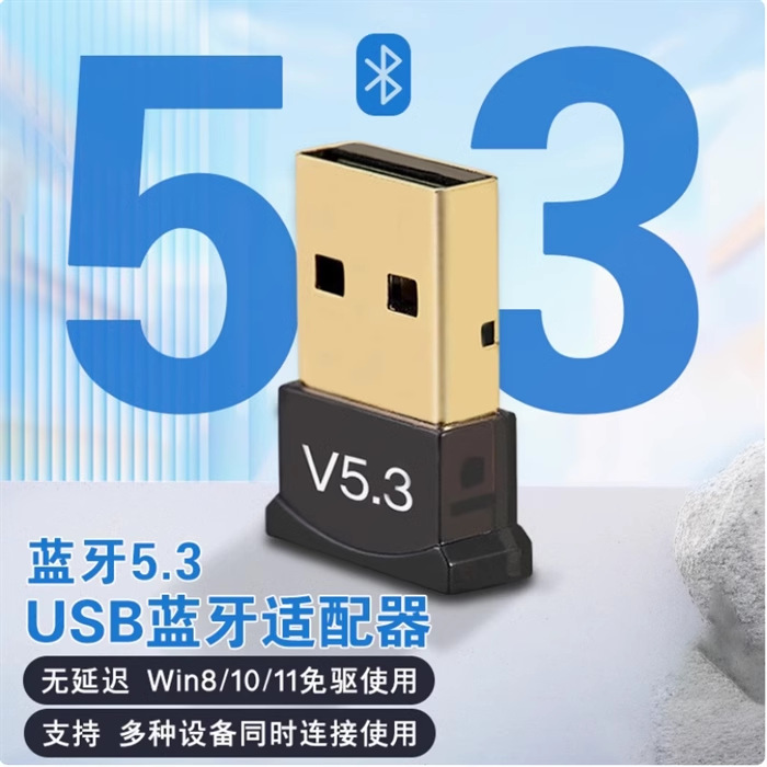 USB蓝牙适配器5.3/5.4/5.0蓝牙接收器无线笔记本电脑免驱发射器