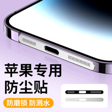 适用苹果15手机防尘贴 iPhone 14 Pro Max 13 12喇叭防尘网膜金属