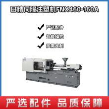 日精伺服注塑机FNX460-160A 东莞厂家供应二手注塑机 塑料成型机
