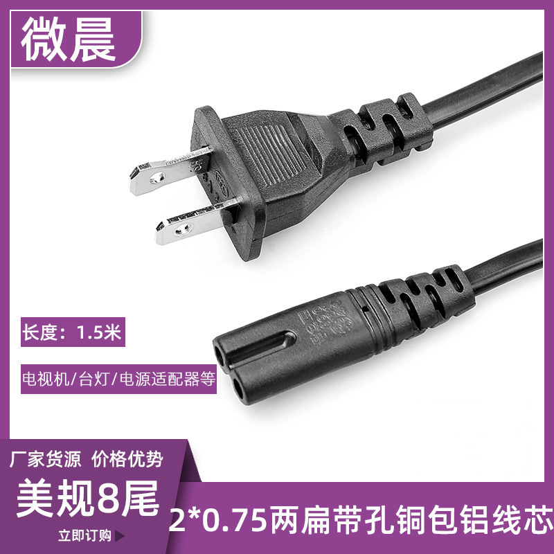 1.5米两扁带孔8尾台湾标纯铜芯连接线工业双孔美规八字电源充电线