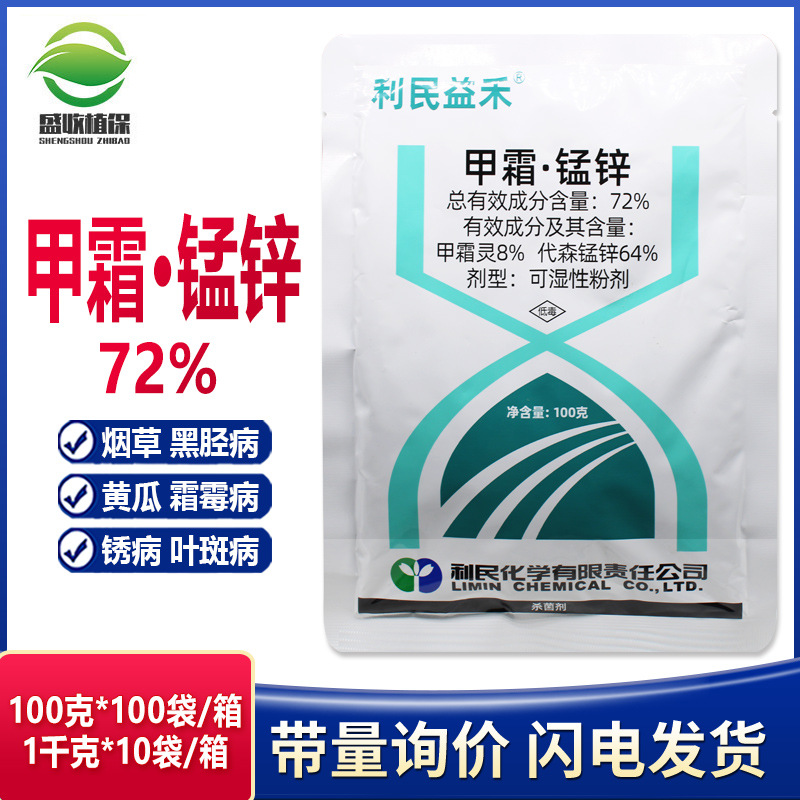 甲霜猛锌72%代森锰锌甲霜灵果蔬花卉霜霉病花卉烟草黑胫病杀菌剂