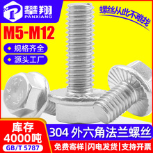 304不锈钢法兰螺丝外六角法兰螺栓六角头带齿螺丝钉M5/M6/M8/M12