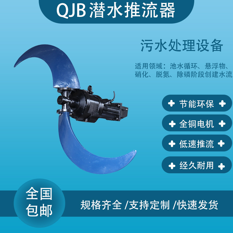 QJB聚氨酯低速潜水推流器QDT厌氧池低速推进器污水处理水下搅拌机