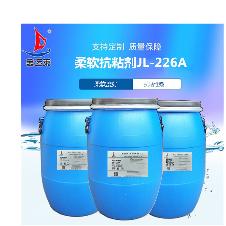 厂家批发羊绒柔软剂JL-3016 　羊绒羊毛织物 滑爽柔软 柔顺手感剂