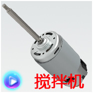 微直流搅拌机