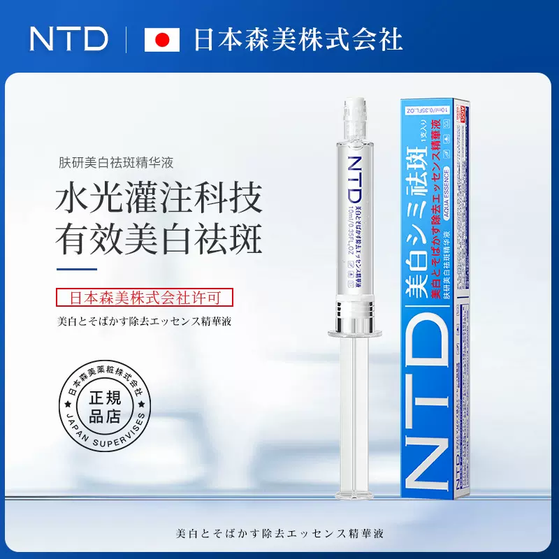 NTD肤研祛斑精华液水光精华液保湿补水滋润肌肤淡化斑点改善粗糙
