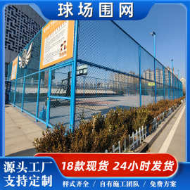 球场围栏网体育公园篮球场围栏足球场网球场围网学校户外球场围栏