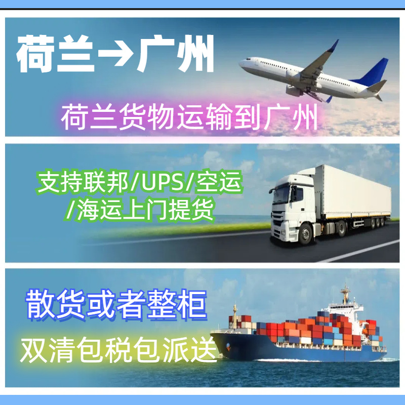荷兰UPS到广州荷兰FedEx到广州ups快递到广州荷兰FedEx快递到广州