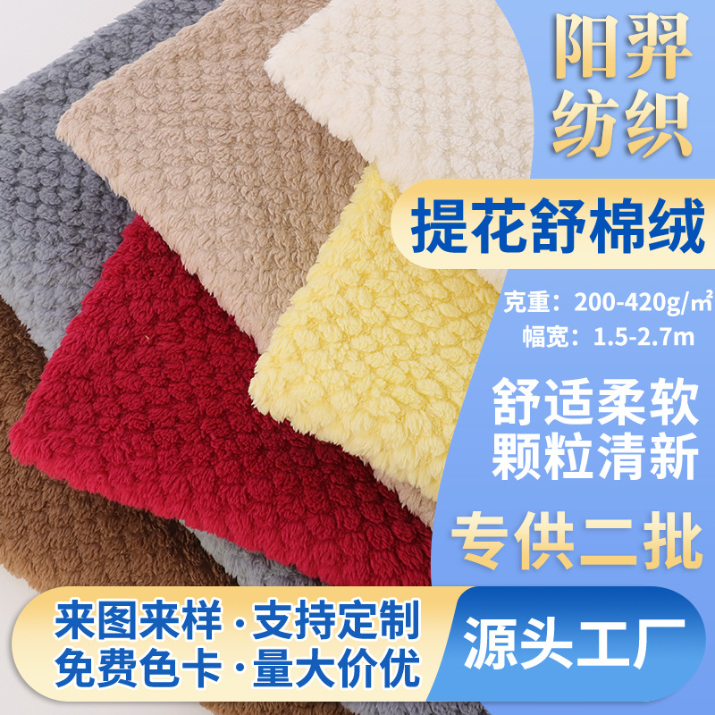 批发双面提花舒棉绒 雪花绒杨梅绒秋冬家纺女装四件套毛毯布料