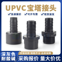 UPVC软管接头化工软管直接塑料管件鱼缸外丝宝塔头pvc-u宝塔接头