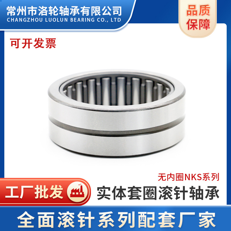 无内圈滚针轴承 NKS8，NKS10，NKS12，NKS14，NKS15，