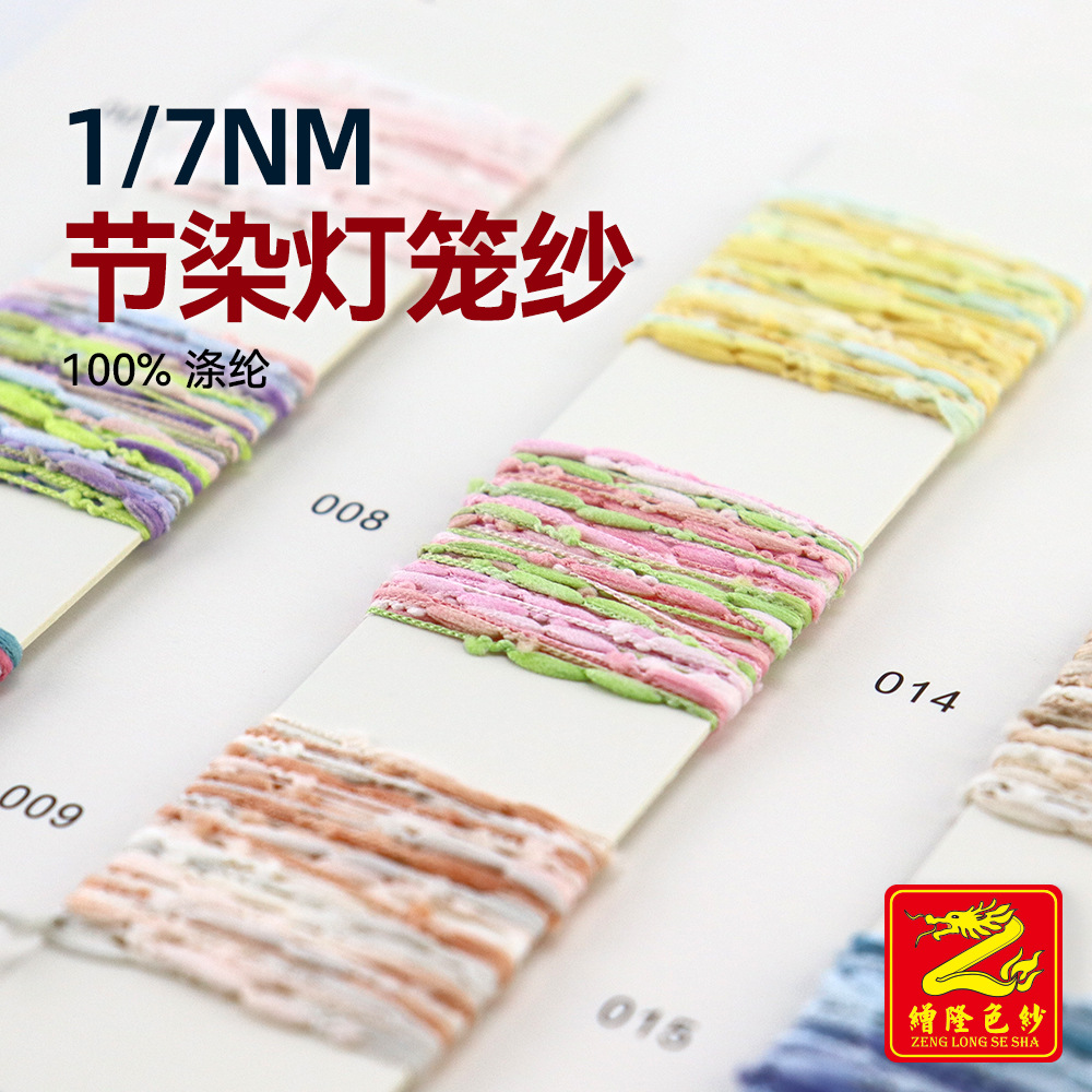 缯隆 7支节染灯笼纱项链结子泡泡纱小灯笼纱线全涤豆豆纱100%涤纶