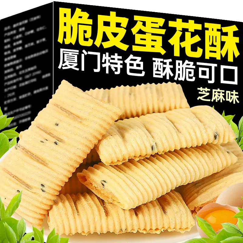 脆皮蛋花酥厦门特产花生夹心蛋卷饼干糕点解馋小零食厦门特产小吃