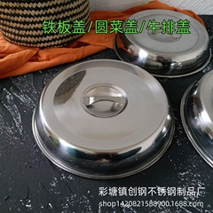 ステンレスの丸い野菜の蓋は厚いステーキの蓋の鉄板の蓋の鉄板の焼き蓋のホテルのレストランの食べ物のカバーの規格がそろっています。