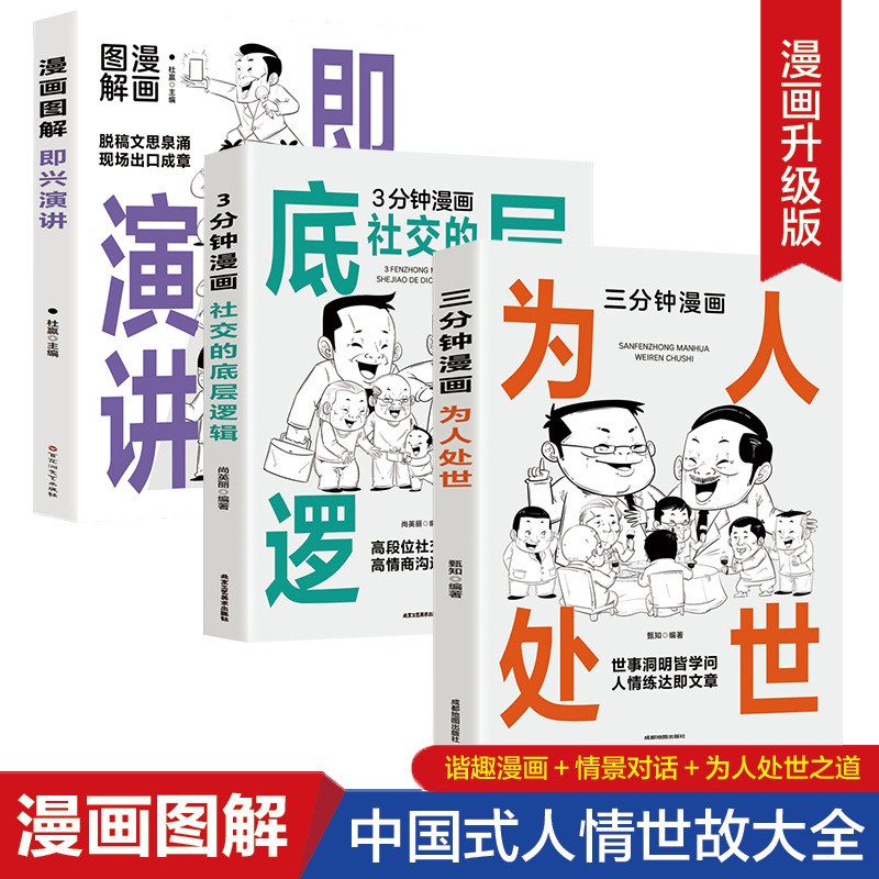 三分钟漫画为人处世 社交的底层逻辑 漫画图解即兴演讲中国式每天