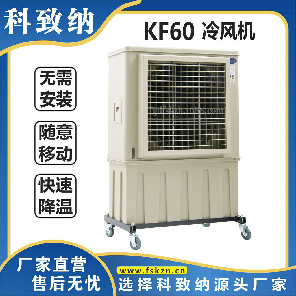 科美达KF-60冷风机，KF60水冷风扇  KMD冷风机KF60