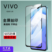 适用VIVO IQOO U5全屏钢化膜 IQOO U5二强丝印全胶高清钢化玻璃膜