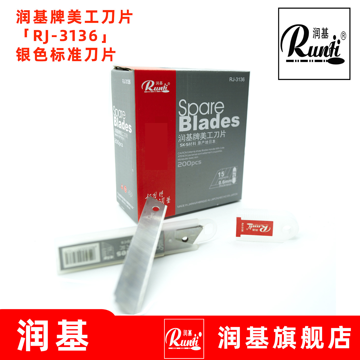 美工刀片RUNJI润基不锈钢刀片大号18mm壁纸裁纸耐用介割刀