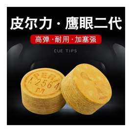 皮尔力台球杆皮头鹰眼二代14mm黑8八桌枪头九大头杆多层用品配件