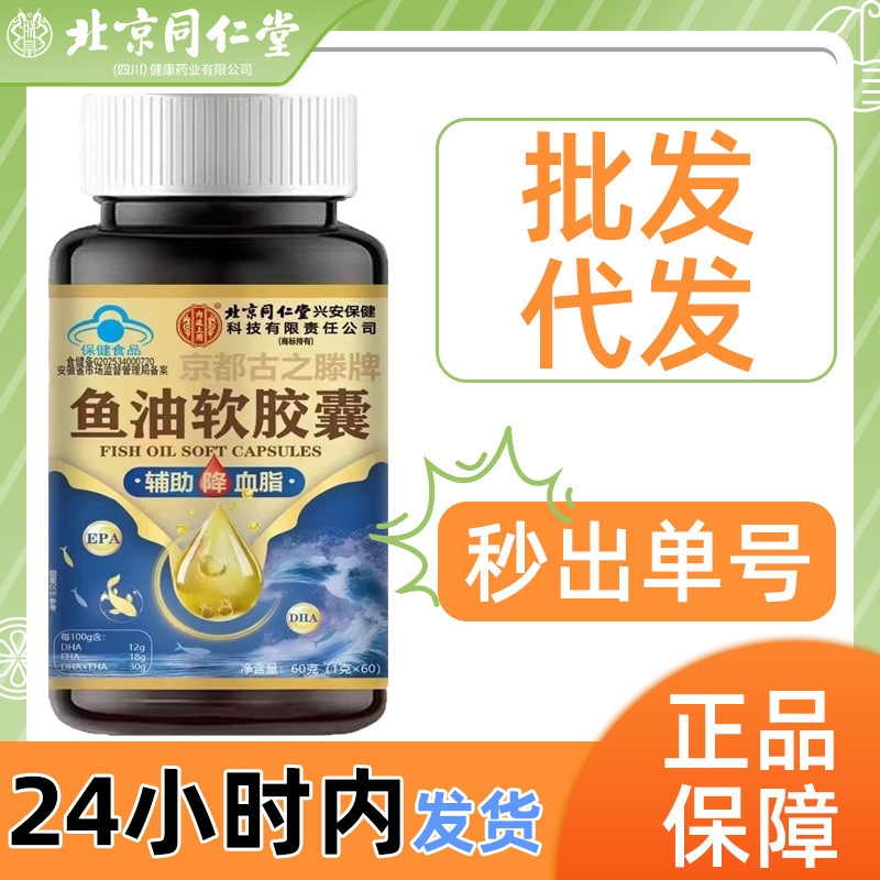 Beijing Tongrentang Xing'An Technology Blue Cap Certified Blood Lipid-Lowering Fish Oil Soft Capsules Wholesale and Dropshipping