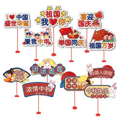 中秋国庆节主题装饰纸质手举牌商场店铺气氛布置爱国团圆桌面摆件