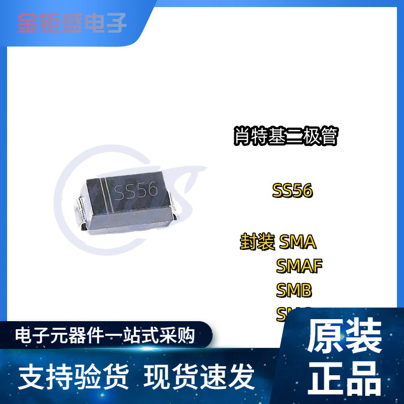 肖特基二极管SS56 SK56封装SMA/SMAF/SMB/SMC功率5A60V贴片二极管
