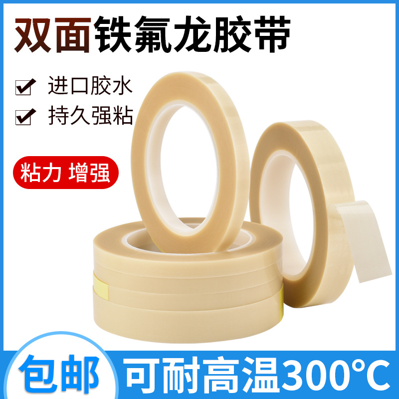 耐高温300度双面铁氟龙胶带SMT绝缘耐磨强粘力特氟龙双面进口胶