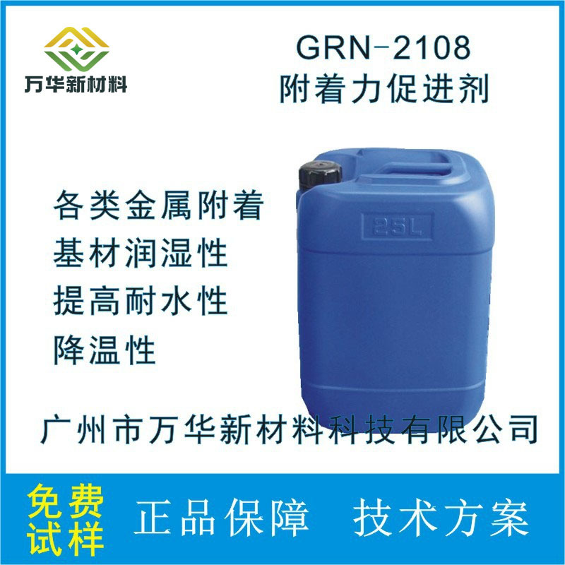 水油两用金属附着力促进剂密着剂金属五金烤漆广州万华GRN-2108