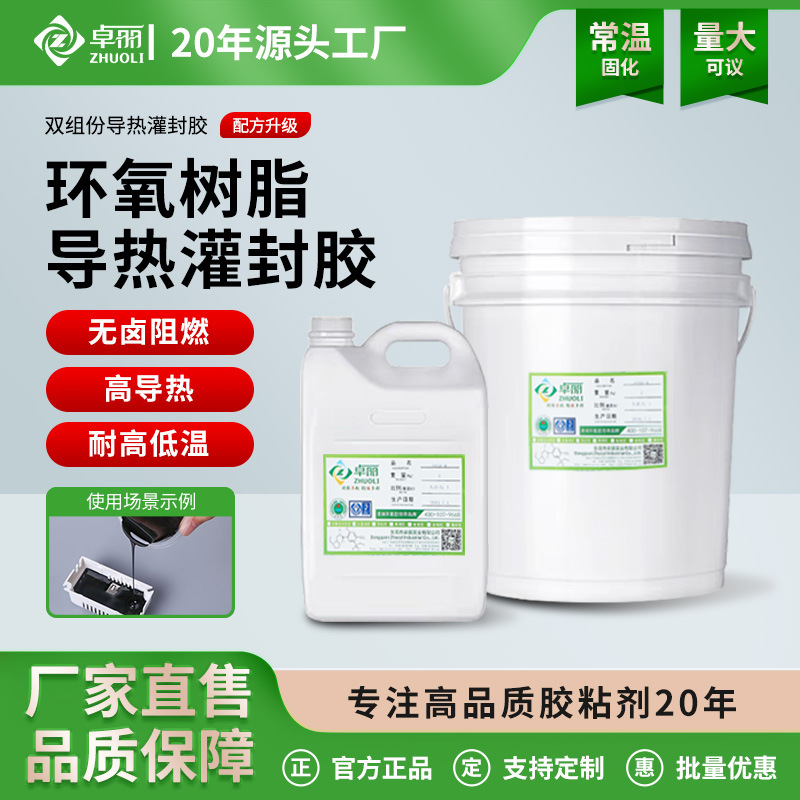 卓丽亚马逊高导热环氧树脂灌封胶绝缘密封胶电子电源ab胶防水绝缘