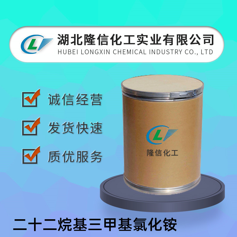 隆信化工二十二烷基三甲基氯化铵国产 CAS：17301-53-0