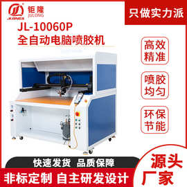 JL-10060P全自动电脑喷胶机打胶机鞋类饰品礼盒全自动喷胶机