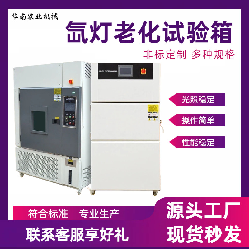 风冷式氙灯老化试验箱全光谱模拟长寿命氙灯管材料抗老化性能检测