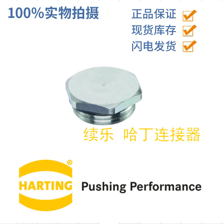 HARTING 哈丁浩亭19000005072原装德国  电缆孔塞M32x1.5 连接器