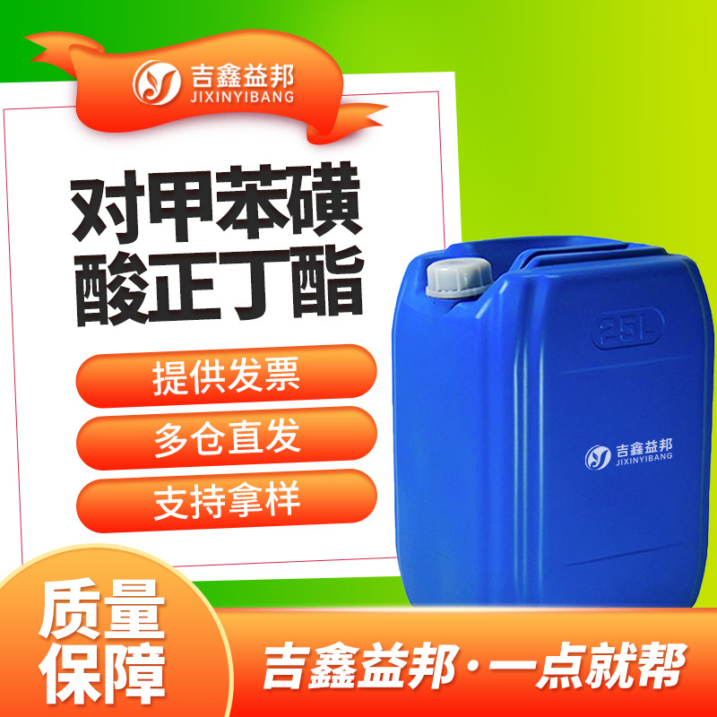 对甲苯磺酸正丁酯 778-28-9 有机试剂吉鑫益邦按需分装