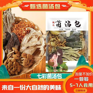 七彩菌汤包云南特产羊肚菌虫草花鸡油菌竹荪菌菇包蘑菇干货煲汤料-阿里巴巴