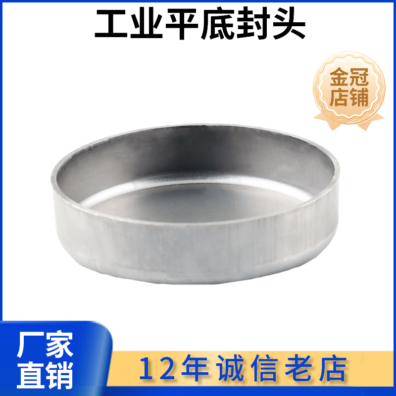 304/316不锈钢工业平底封头焊接管帽圆管堵头冲压平底盖帽无抛光