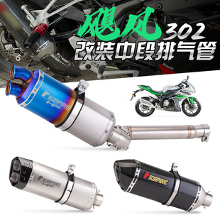 Suitable for hurricane 302 motorcycle carbon fiber exhaust stainless steel middle large displacement tail exhaust pipe