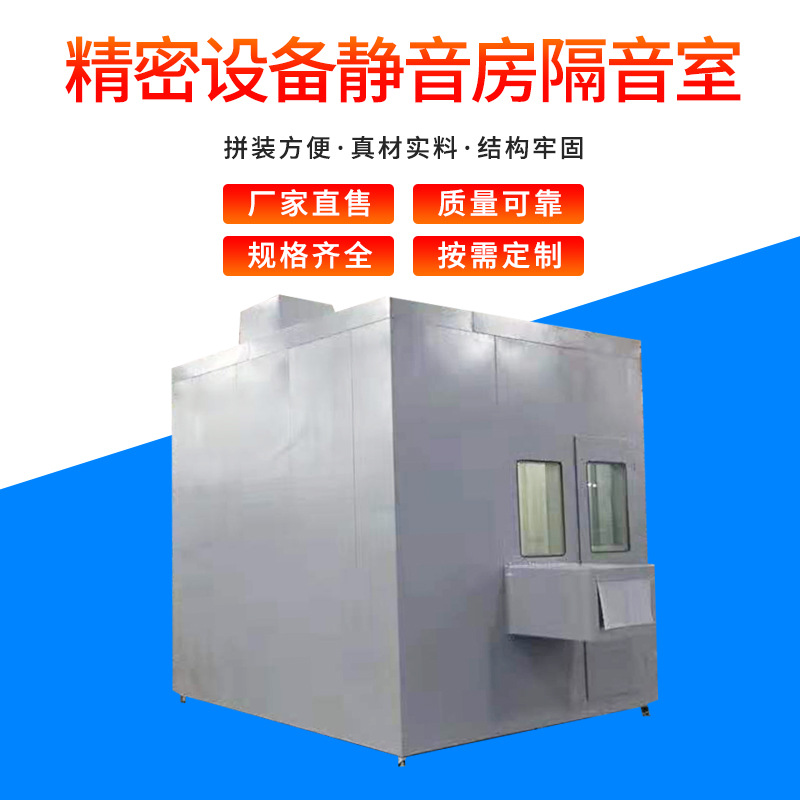 厂家供应 精密检测静音房 精密设备隔音室