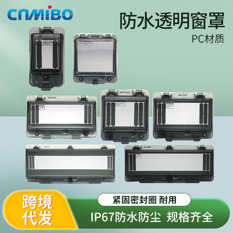 IP67防水窗口室外断路器透明保护窗罩空开按钮配电箱户外防雨罩子