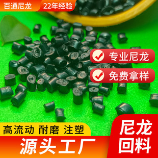 Nylon 66 recycled PA66 recycled PA66 high temperature resistant and wear resistant PA66 sliced nylon 66 recycled particles