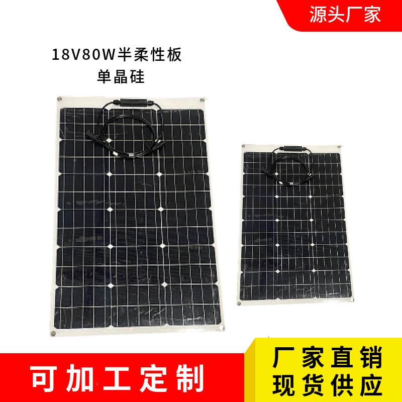80W350W柔性板太阳能板单晶太阳能电池ETFE单晶PET板MC4接线盒