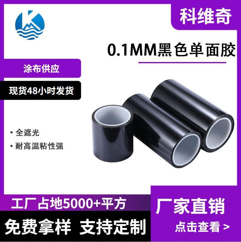 科维奇 黑色单面胶0.1MM麦拉胶绝缘电子辅料模切亚克力单面胶遮光