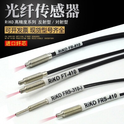RIKO光纤探头FRS-310/410/510/610/-I/S/M/L红外FRE/FT光纤传感器