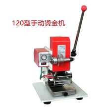 120型手动烫金机压痕机烙印机自动卷金烫印机平面名片烫金机热压