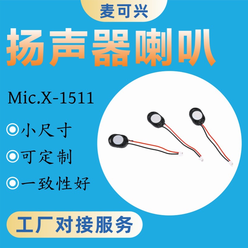 小喇叭扬声器儿童玩具录音1510长方形薄型8欧1瓦喇叭扩音神器