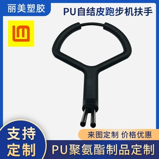 厂家生产 PU发泡扶手 自结皮跑步机健身运动器材防滑扶手可 定 制