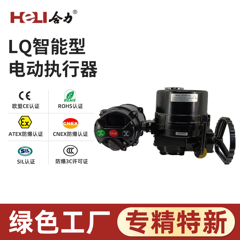 LQ系列防爆智能一体化部分回转天然气 煤业阀门电动装置